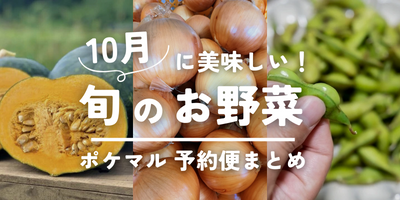 【2023年版】10月が旬の秋野菜（とうもろこし、枝豆、トマト 等）旬食材 予約・購入も