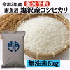 【新米予約・10月発送分】南魚沼塩沢産コシヒカリ　無洗米 5kg　