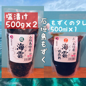 沖縄県石垣島産太もずく 【塩漬け500g×２・自家製もずくのタレ500㎖×１】