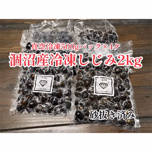 茨城県涸沼産 冷凍しじみMIXサイズ2kg 朝穫れ砂抜き後、真空冷凍翌日出荷!