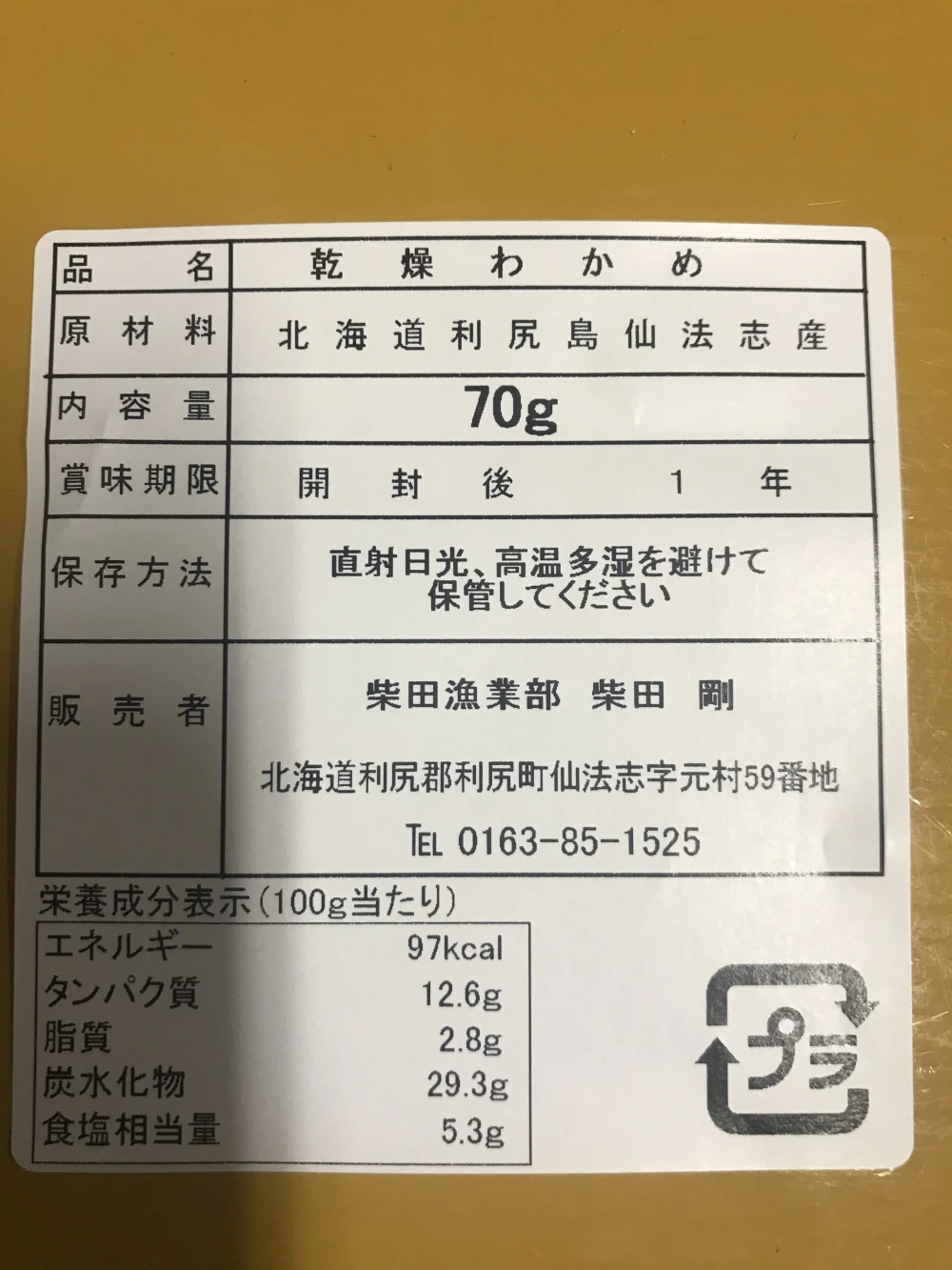 【送料無料】カットわかめ（利尻島仙法志産）70g入れ 2袋