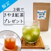 【限定★おまけ付き！】水出し緑茶《ティーバッグ》15個×3袋セット◆さやま和紅茶
