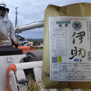 【10月～定期】R7年産 白米残留農薬11年連続ゼロ挑戦 コシ伊助 5Ｋｇ