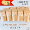 【期間限定/特別セット】さやま焙じ茶 ティーバッグ 10袋セット