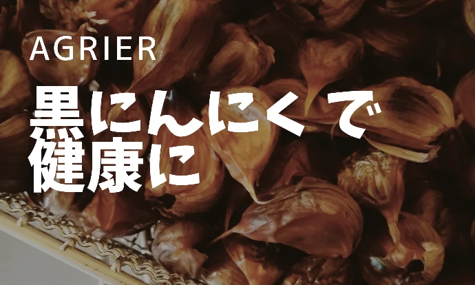 Furano Black Garlic 400ｇパック(黒にんにく)