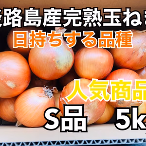 あま〜くて美味しい淡路島産完熟冷蔵玉ねぎ　秀品5kg