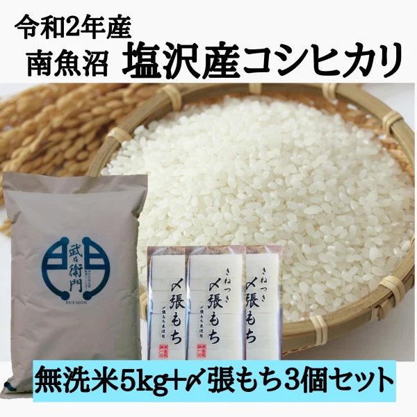 【セット商品】塩沢産コシヒカリ無洗米5kg＋〆張もち450g3個