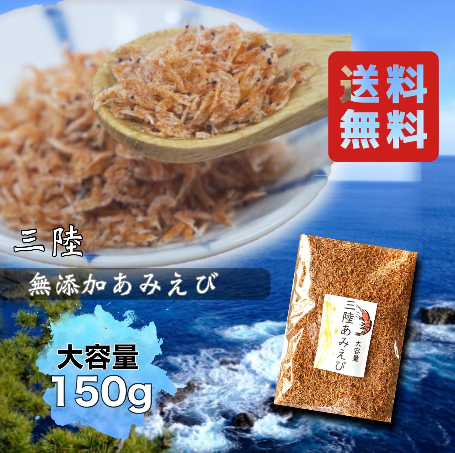 三陸産あみえび150g｜エビの商品詳細｜ポケットマルシェ｜産地直送で旬