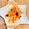 【2024秋冬】見てワクワク食べてhappy‼︎カラフル人参！