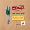 Pino farm　冬の贅沢　とろ甘なべちゃんねぎ　泥付き根付き 4kg