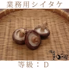【椎茸大発生につき20％OFF】業務用シイタケ【等級・D】１kg