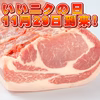 いい29日肉の日SP！:白金豚ロースかたまり肉 ※フレッシュ30日正午迄受付　
