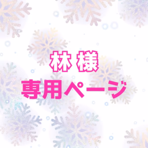 【林様専用ページ】塩いくら＆白だし数の子セット、ヒラメ２パック
