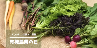 【12/8有機農業の日】地球にやさしいお買い物を♪100円オフ開催中🥬