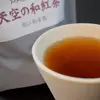七代目渾身の和紅茶