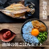 簡単時短★漁師の朝ごはんセット