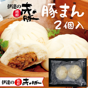 伊達の純粋赤豚・肉まん