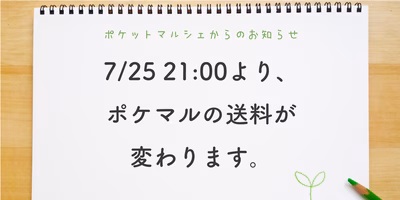 7/25 21:00より、ポケマルの送料が変わります【ポケマルからのお知らせ】