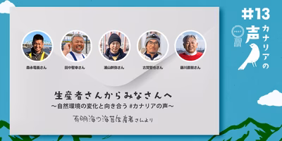 生産者さんからみなさんへ　〜自然環境の変化と向き合う #カナリアの声〜 vol.13 有明海の海苔生産者より