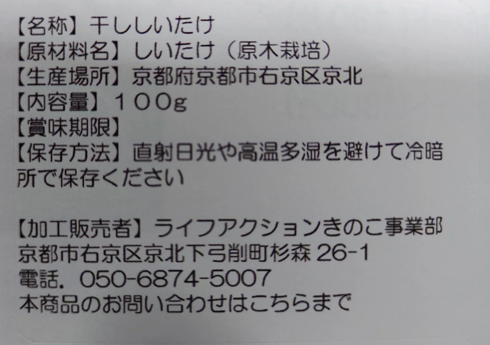 【干ししいたけ】京都府産　天日干し　原木栽培　栽培期間中農薬不使用