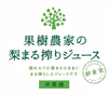 果樹農家の梨まる搾りジュース 720ml×2本入  ギフト・熨斗対応