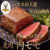 【脂質約1g以下の衝撃】ダイエットを極上の美食に変える『鹿内モモ』約400g