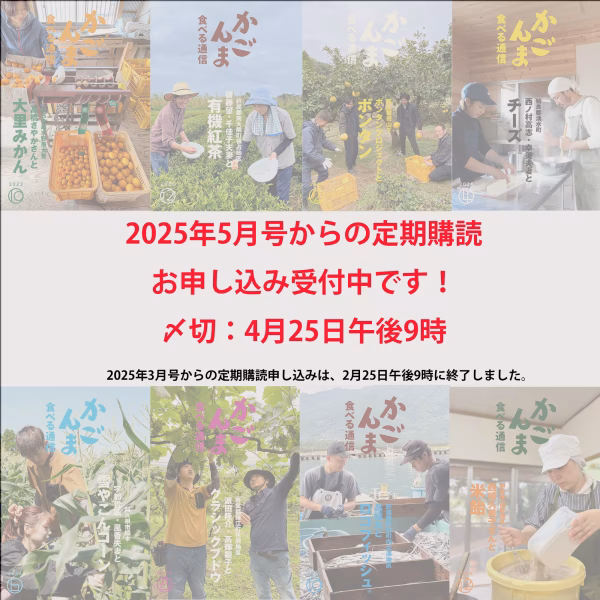 【定期購読】『かごんま食べる通信』【鹿児島の食べ物付き情報誌】