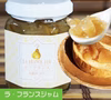 【天然ラ・フランスジャム】３本セット