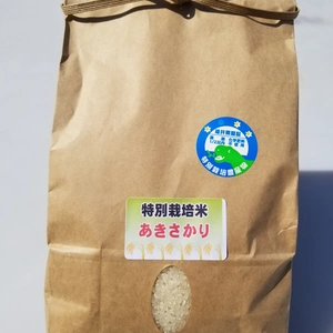 ◎数量限定　新米あきさかり　☆特別栽培米