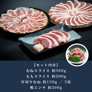 山形県大蔵村生産 最上鴨のスライス3種盛り ミンチ付き 贈り物にも最適なセット