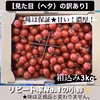 クール便【B特価】リピート率No.1小鈴の見た目が少し悪いB品です