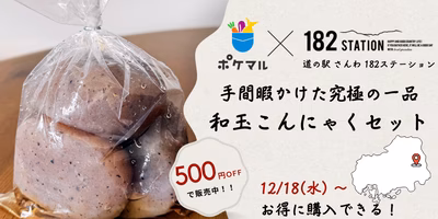 【500円OFFで販売中！】神石高原町のこだわりこんにゃくをお得にGET📢