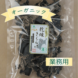 【業務用】国産！オーガニック乾燥きくらげ70g1袋～黒・白