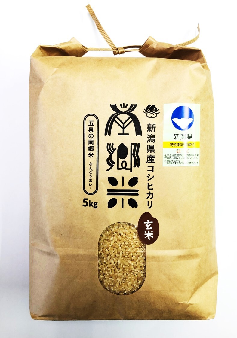 新潟県五泉産コシヒカリ「南郷米」玄米　特別栽培米　'隠れたお米の名産地'