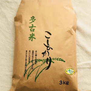【幻の米】多古米コシヒカリ(特別栽培米)精米3kg 平成30年産