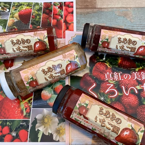 ちあきのいちご園手作りジャム3種類詰め合わせ