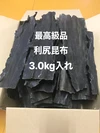 【超激安商品】利尻昆布（送料無料）3.0kg入れ