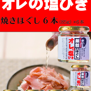 銀鮭焼きほぐし「オレの塩びき」(85g）×6瓶