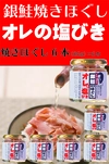 銀鮭焼きほぐし「オレの塩びき」(85g）×6瓶