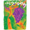 こども食べるしんぶん ぶどうのくるみち
