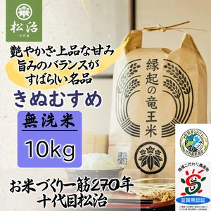【令和5年産新米】特別栽培米　滋賀県産きぬむすめ 10kg 無洗米