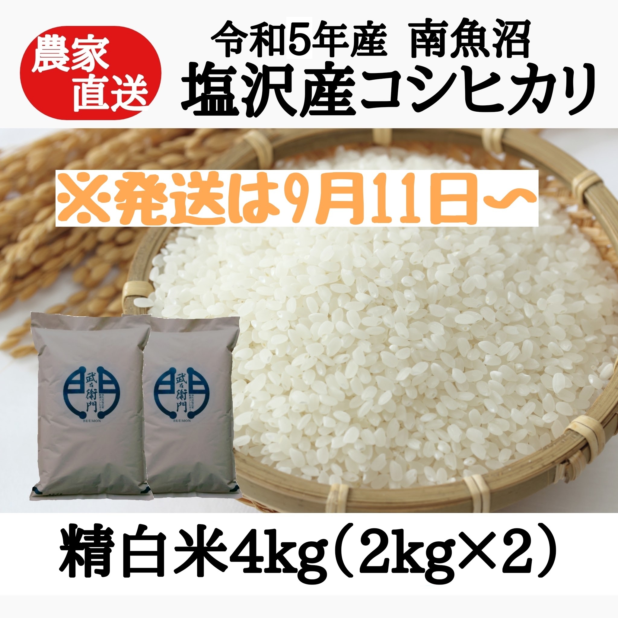 旬の果物・野菜・魚介をお　R5度産】南魚沼塩沢産コシヒカリ　精白米4kg(2kg×2)｜米・穀類の商品詳細｜ポケットマルシェ｜産直(産地直送)通販　取り寄せ