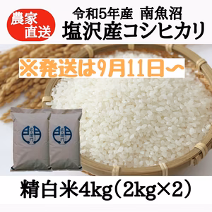 【R5度産】南魚沼塩沢産コシヒカリ　精白米4kg(2kg×2)