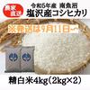 【R5度産】南魚沼塩沢産コシヒカリ　精白米4kg(2kg×2)