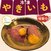〇大感謝祭〇【増量中!!!】農薬不使用　紅はるか　冷凍焼き芋 約1.5kg♪