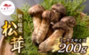 秋の味覚！松茸ミックスサイズ200g　岩手県産