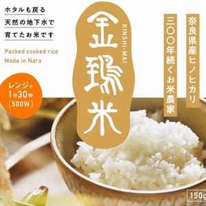【金鵄米のパックごはん】150g4個セット。ホタルも戻る天然の地下水で育てたお米