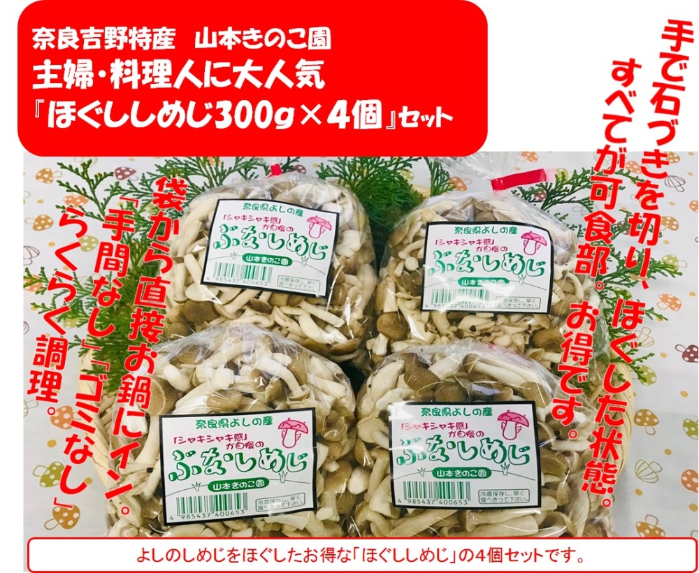 新鮮 お得 ほぐししめじ 300ｇ ４個ｾｯﾄ 奈良吉野産 おまけ付 農家漁師から産地直送の通販 ポケットマルシェ