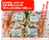 新鮮！お得『ほぐししめじ』300ｇ×４個ｾｯﾄ　奈良吉野産おまけ付　ｸｰﾙ便