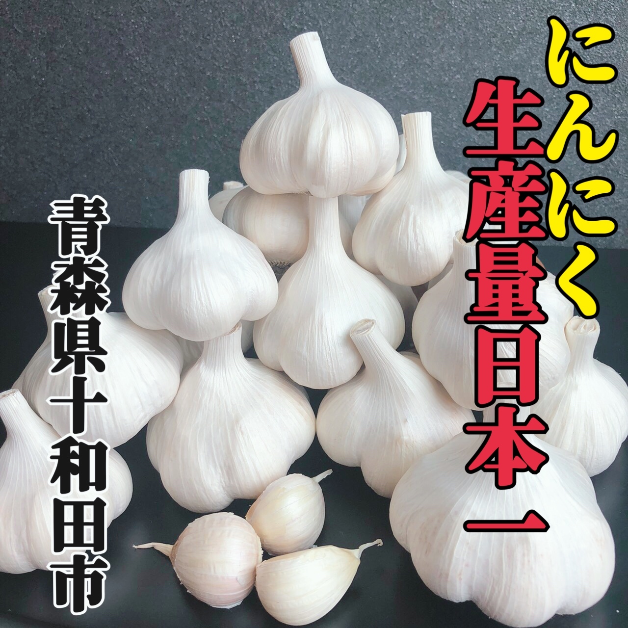 60g増量中、買うなら今‼️】青森バラにんにく✨1000箱売れてます‼️｜にんにく の商品詳細｜ポケットマルシェ｜産地直送で旬の食材が生産者(農家・漁師)から届く